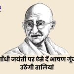 Gandhi Jayanti Speech 10 Lines : स्कूल में ऐसे दें गाँधी जयंती पर छोटा सा भाषण गूंज उठेंगी तालियां