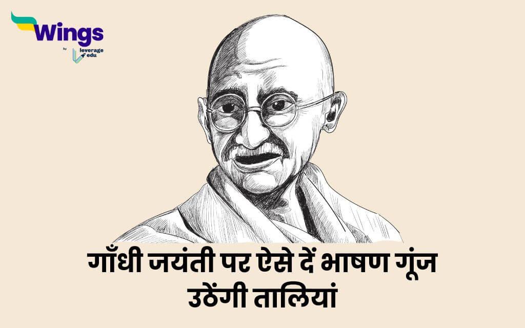 Gandhi Jayanti Speech 10 Lines : स्कूल में ऐसे दें गाँधी जयंती पर छोटा सा भाषण गूंज उठेंगी तालियां