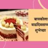 120+ Birthday Wishes For Wife In Marathi | बायकोला वाढदिवसाच्या शुभेच्छा मराठी संदेश