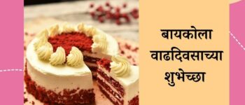 120+ Birthday Wishes For Wife In Marathi | बायकोला वाढदिवसाच्या शुभेच्छा मराठी संदेश