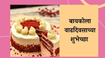 120+ Birthday Wishes For Wife In Marathi | बायकोला वाढदिवसाच्या शुभेच्छा मराठी संदेश