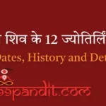 भगवान शिव के 12 ज्योतिर्लिंग-12 Jyotirlinga Name And Place in Hindi