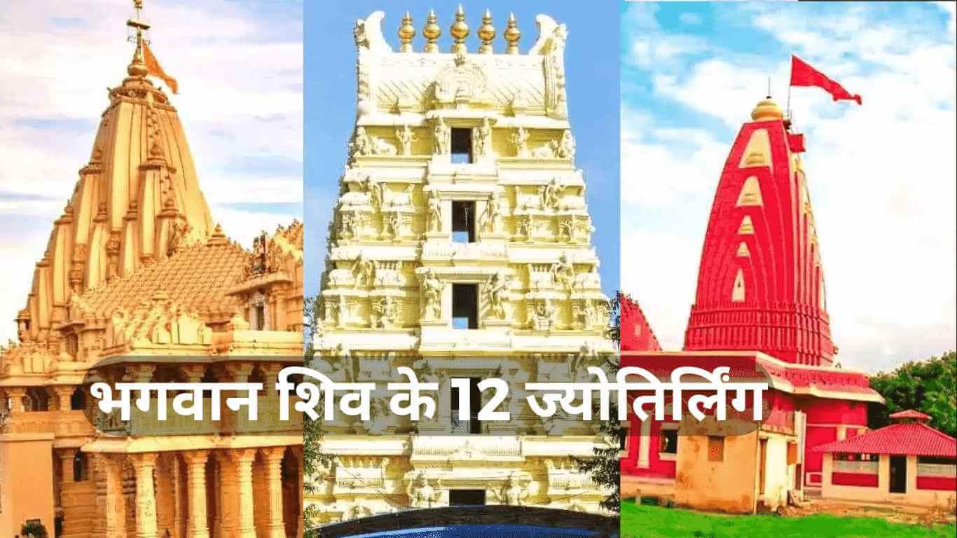 12 jyotirlinga name and place list in hindi