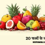 20 फलों के नाम अंग्रेजी में हिंदी में (20 फलों के नाम इंग्लिश में) – 20 Fruits Name In English And Hindi