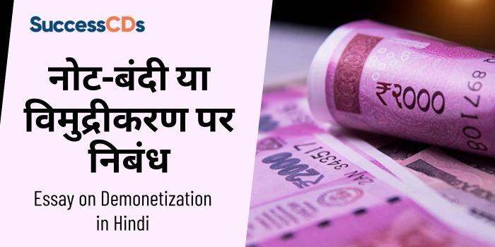 नोट-बंदी या विमुद्रीकरण पर निबंध – Essay on Demonetization in Hindi