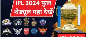 IPL 2024 Full Schedule: आईपीएल 2024 का फाइनल चेन्नई में, KKR और SRH के बीच IPL 2024 का Final