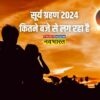 Surya Grahan 2024 Date And Time: साल का आखिरी सूर्य ग्रहण कब, कहां और कैसे दिखाई देगा, क्या सूतक लगेगा, सबकुछ यहां जानें