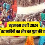 Badmavas 2024 Date: बरगदही अमावस्या कब है 2024 में? जानिए इस दिन महिलाएं क्यों करती हैं वट वृक्ष की पूजा