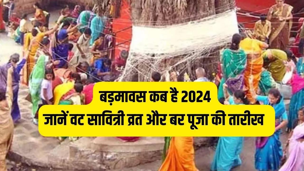 Badmavas 2024 Date: बरगदही अमावस्या कब है 2024 में? जानिए इस दिन महिलाएं क्यों करती हैं वट वृक्ष की पूजा