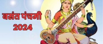 Basant Panchami 2024: बसंत पंचमी कब है? जानें सही डेट, पूजन विधि और मुहूर्त